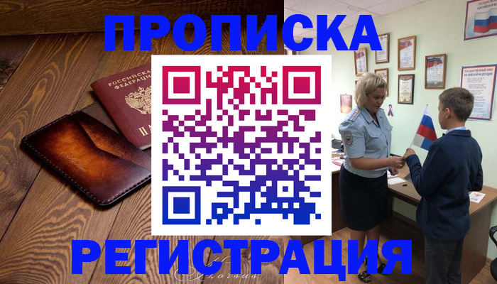 прописка ребенка в Большом Камне